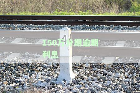 逾期利息15.4，重要提醒：您的账户存在逾期利息15.4，请及时处理！