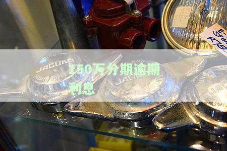 贷款150万分期30年利息要多少，房贷计算器：贷款150万，分30年还款，利息要多少？