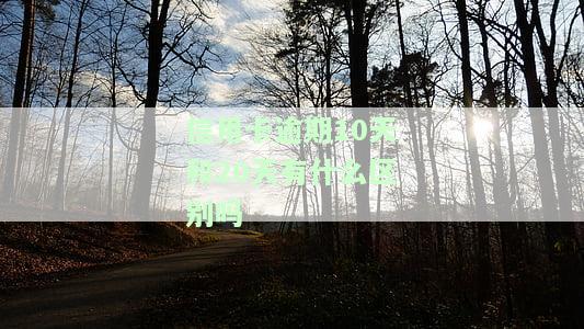 信用卡40块钱逾期十天，信用卡逾期10天，需要偿还多少钱？