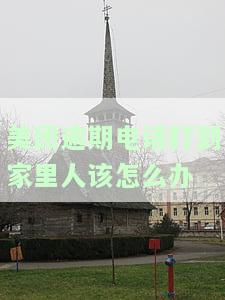 美团逾期电话打到家里人该怎么办