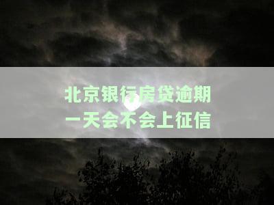 北京银行房贷逾期一年还能还款吗？逾期一天会有何后果及罚款金额？