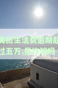 美团生活费逾期400元会不会被起诉，逾期400元的美团生活费是否会被起诉？
