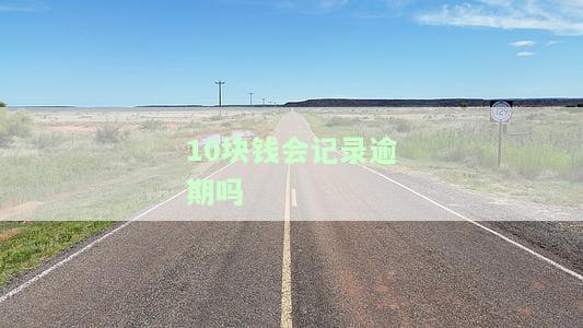 十几块钱逾期会影响征信吗？答案在这里！