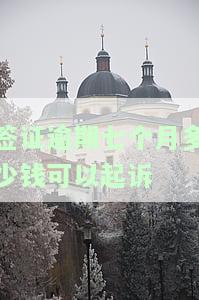 签证逾期七个月能否出境？多少钱可以起诉离婚？