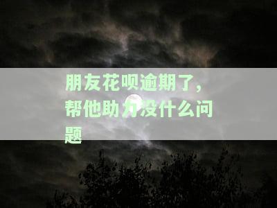 朋友的花呗逾期了为什么打电话给我，朋友花呗逾期，为何来电找我？