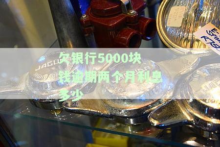 欠银行5000逾期两年是多少钱，逾期两年，欠银行5000元的后果有多严重？