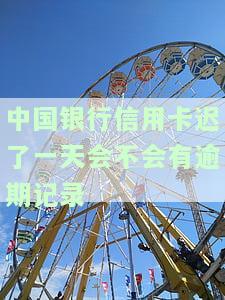 中国银行信用卡逾期一天还款利息，了解中国银行信用卡逾期一天的还款利息