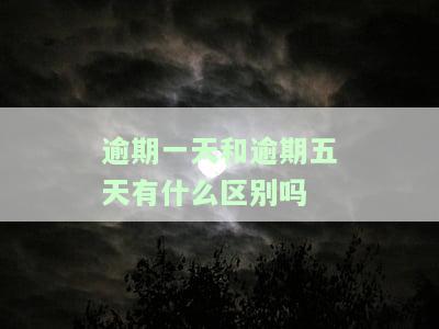 逾期一天与逾期五天有何不同？了解两者差异