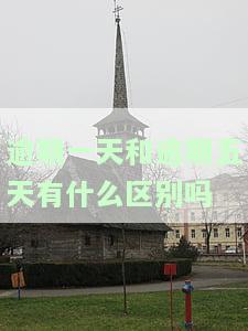 逾期一天和逾期五天有什么区别吗图片，逾期一天与逾期五天的差别：一张图告诉你区别所在！