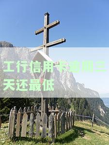 工行信用卡逾期三天还最低-工行信用卡逾期三天还最低利息多少