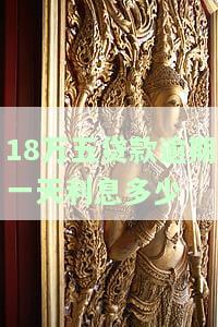 借贷18万一天利息是多少？全解！