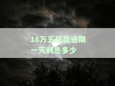 贷款18万一年利息多少钱？银行贷款利率计算及合理围解析