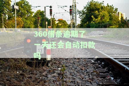 逾期一天严重吗？后果有哪些？