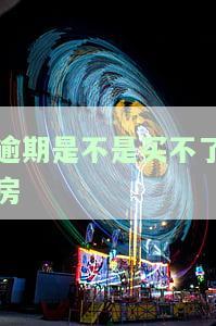 逾期是否影响购房？逾期能否贷款买房？答案在这里！