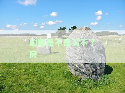 逾期是否影响购房？不能贷款买房怎么办？