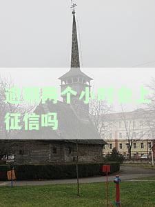 逾期两个小时会上征信吗？如何避免影响？