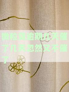 微粒贷逾期几天催收忽然停止，该怎么办？