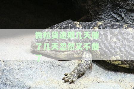 微粒贷逾期几天就开始催收，会如何处理？逾期多久才会通知家属？