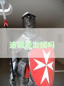 信用卡逾期影响出国吗，信用卡逾期是否会影响你的出国计划？