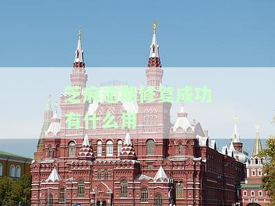 芝麻逾期修复成功：影响、时长与次数解析
