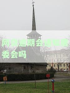 网贷逾期会通知居委会吗