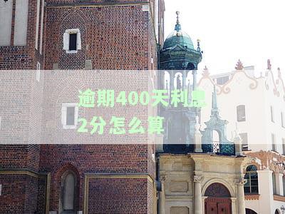 4000块钱逾期45天要多少利息？合法吗？逾期一个月、一年利息分别是多少？逾期10天会产生多少费用？逾期是否会被告上法庭？