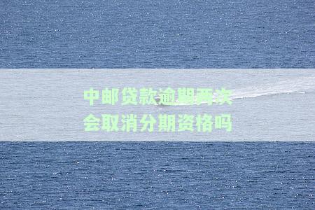中邮贷款逾期几天后还了就不可以借款，中邮贷款逾期还款后，多久可以再次申请借款？