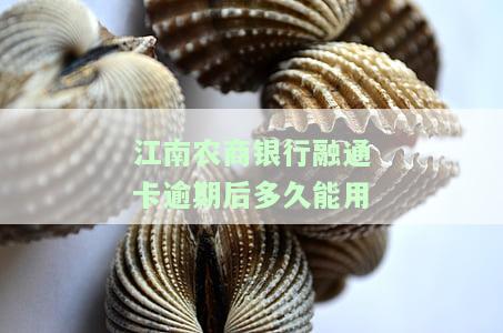 江南农村商业银行融通卡，轻松管理财务，选择江南农村商业银行融通卡！