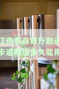 江南银行融通卡晚一天还款、激活与到期问题解答