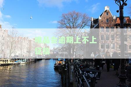 唯品会逾期上不上征信报告，唯品会逾期是否会上征信报告？你需要了解的事