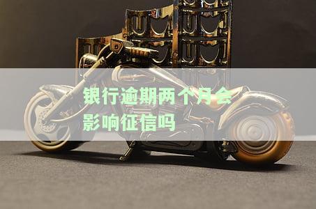 银行逾期两个月会影响征信吗？如何处理及避免影响，还能否贷款？