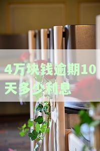 4万块钱逾期10天、1天及1年利息如何计算？合法围是多少？逾期罚息又该如何算？