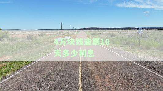 四万逾期一天多少钱？计算利息及影响，包括正常情况和一年后的费用