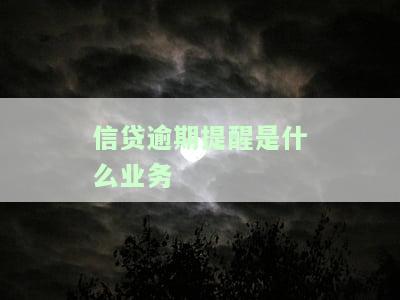 信贷逾期提醒：含义、影响及处理方法