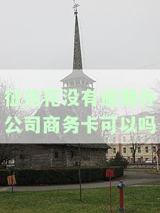 征信花了但没有逾期，能申请信用卡、银行贷款和购房贷款吗？
