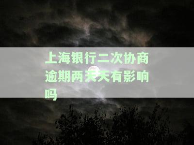 上海银行逾期了说一定要起诉不能协商，多久会起诉、上征信？逾期贷款无力偿还怎么办？