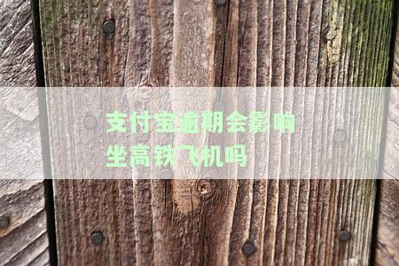 支付宝逾期会影响乘坐高铁、火车和飞机吗？