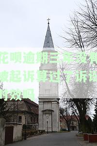 花呗逾期三年没有被起诉算过了诉讼时效吗？是真的吗？