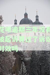 花呗逾期三年会起诉吗？了解可能的后果与应对措！