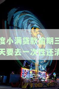 度小满逾期三天没打电话，度小满逾期三天未接到催款电话，应尽快联系还款