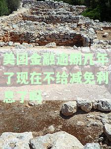 美团金融逾期几年了现在不给减免利息了吗-美团金融逾期几年了现在不给减免利息了吗