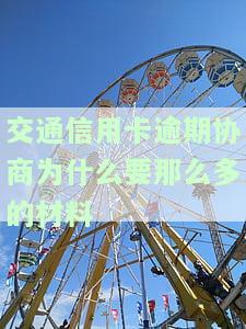 交通信用卡逾期协商为什么要那么多的材料费，为何交通信用卡逾期协商需要支付高额材料费？
