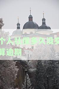 社保多久未缴纳算失效？
