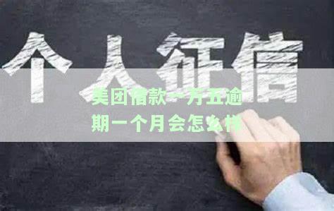 美团平台欠款一万多逾期一年了会怎样，美团平台欠款一万多逾期一年：可能面临的后果是什么？