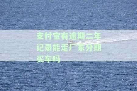 支付宝有逾期行为影响买车贷款吗，支付宝逾期会影响购车贷款吗？