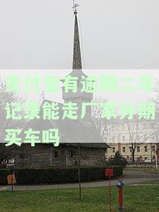 支付宝有逾期能不能贷款买车，支付宝逾期是否影响购车贷款？
