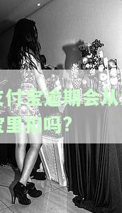 支付宝逾期，淘宝能否继续使用？安全性及解决方法解析