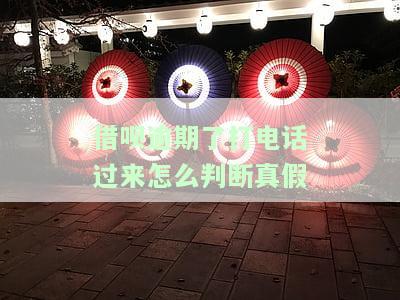 借呗逾期了打电话过来怎么办，如何应对借呗逾期后接到来电？