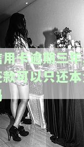 欠信用卡逾期三年：影响孩子留学、微信受阻，处理方法及后果分析