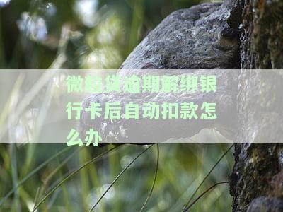 微粒贷解除银行卡后依然扣款，微粒贷解绑银行卡后仍被扣款，如何解决？